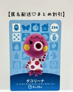 まとめ割あり あつ森 amiiboカード 234 タコリーナ　3弾　タコ住民