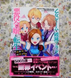 乙女ゲームの破滅フラグしかない悪役令嬢に転生してしまった　破滅寸前編　3