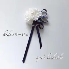 ホワイトネイビー　キッズコサージュ　入学式　卒業　卒園　入園　結婚式　男子子ども