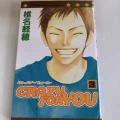 CRAZY FOR YOU 3巻 椎名軽穂 少女漫画