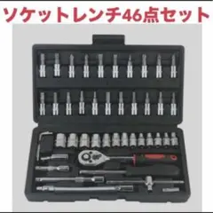ソケットレンチ　46点 工具セット まとめ売り DIY