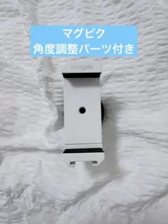 magpic マグピク ホワイト 角度調整パーツ付き
