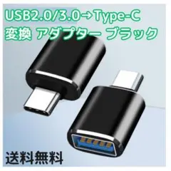 ●USB2.0 3.0 to Type-C 変換 アダプター 黒 ブラック