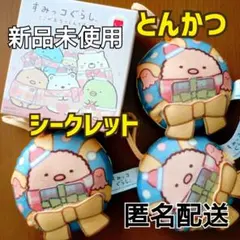 ハッピーセット　すみっコぐらし　シークレット　とんかつ　3個セット