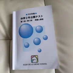 馬渕教室 中学1年 公開テスト 問題と解答 2冊セット 偏差値換算表付