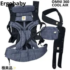 極美品 エルゴベビー Ergobaby オムニ 360 クールエアー OMNI