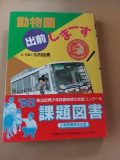 動物園 出前します 川内松男