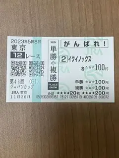 イクイノックス　引退レース　ジャパンカップ　応援馬券