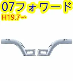 いすゞ フォワード用 リヤフェンダーカバー（純正品・未使用）左右