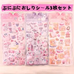 11おしりぷにぷにシール　ぷくぷく 立体シール もちもちシールマシュマロシール