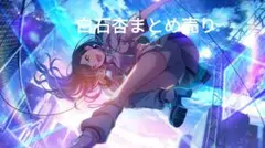 プロセカ　白石杏　グッズまとめ売り