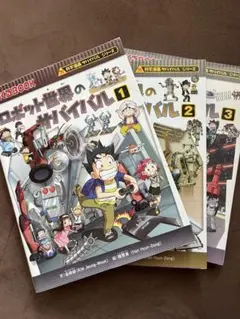 ロボット世界のサバイバル1、2、3