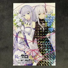 Re:ゼロから始める異世界生活 第四章 月刊コミックアライブ16周年記念特典