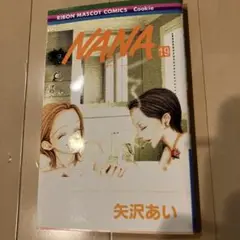 NANA 19 矢沢あい