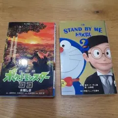 小学生 読み物 ドラえもん ポケモン 2冊セット