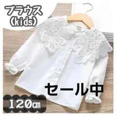 SALE　ブラウス 120 白 レース 入学式 卒園式 発表会長袖フォーマル