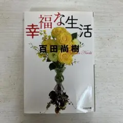 幸福な生活 百田尚樹