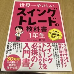 世界一やさしい スイングトレードの教科書 1年生