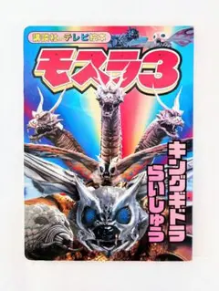 2025年最新】モスラ3キングギドラ来襲の人気アイテム - メルカリ