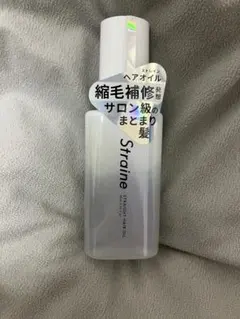 【新品・未開封】Straine ヘアオイル サロン級のまとまり
