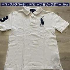 ポロ・ラルフローレン ポロシャツ 白ビッグポニー140㎝