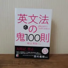 【中古品】英文法の鬼100則／時吉秀弥
