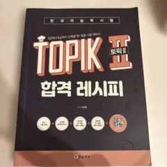 【即日発送】TOPIK II 合格レシピ 토픽 합격 레시피