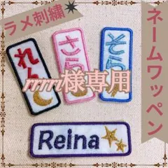rrrri様　【長方形】　名前ワッペン　ネームワッペン　刺繍　オーダー