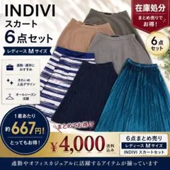 今だけお得！INDIVIスカートまとめ売り 6点セット レディース 美品 *のサムネイル