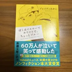 ぼくはイエローでホワイトで、ちょっとブルー