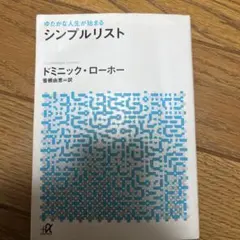 ゆたかな人生が始まる シンプルリスト