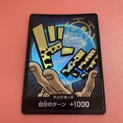 ワンピース ドン!!カード 自分のターン +1000