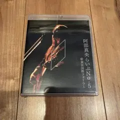 阿部真央/阿部真央らいぶNo.5@東京国際フォーラム