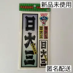 日大三高 ステッカー 甲子園