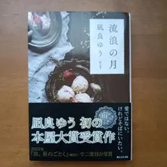 流浪の月 凪良ゆう