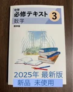 2025年最新】中学必修テキスト 中3の人気アイテム - メルカリ