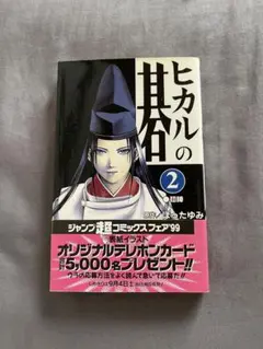 完美品【初版】ヒカルの碁 2巻 ほったゆみ ジャンプコミックス