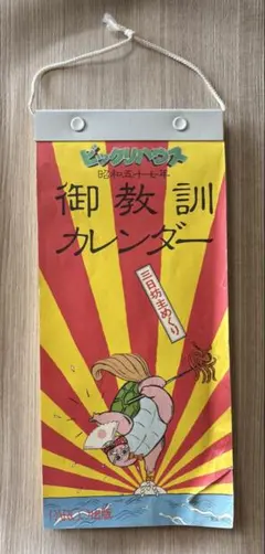 【昭和レトロ】ビックリハウス 御教訓カレンダー 昭和57年 1982年PARCO