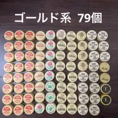 ペットボトルキャップ　金　ゴールド　79個