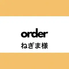 【オーダー専用】ねぎま様
