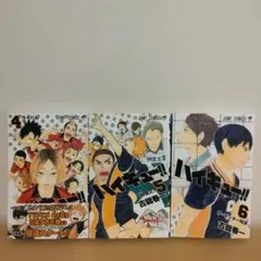 ハイキュー!! 4 5 6 3冊