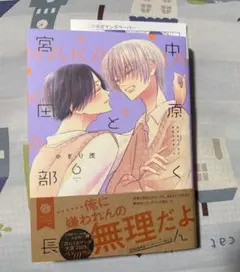 中原くんと宮田部長 6 初回出荷限定ペーパー付き