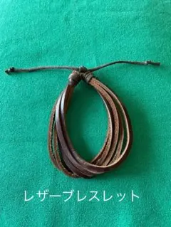 レザーブレスレット　フリーサイズ　ユニセックス