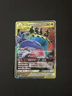 た*し様 アーゴヨン＆アクジキングGX RR SM12 オルタージェネシス 06
