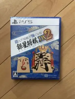 銀星将棋　DX2 PS5 新品未開封