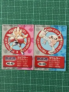 ポケモンキッズ エビワラー サワムラー カードセット