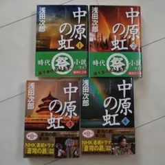 【美品、帯付き】中原の虹　全４巻セット　講談社文庫　浅田次郎