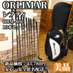レフティ｜初心者おすすめ オリマー ゴルフクラブセット 9本 やさしい