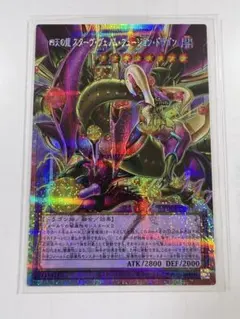 四天の龍 スターヴ・ヴェノム・フュージョン・ドラゴン プリシク