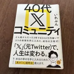 40代Xコミュニティ
